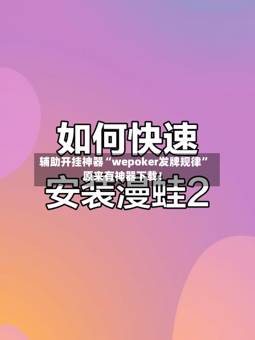 辅助开挂神器“wepoker发牌规律”原来有神器下载！