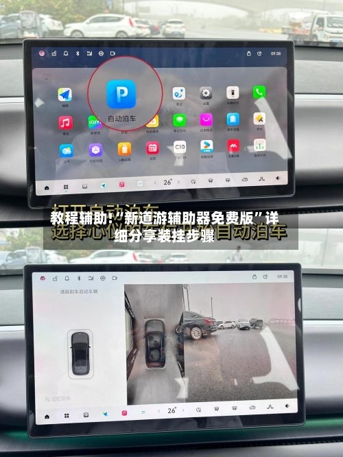 教程辅助!“新道游辅助器免费版”详细分享装挂步骤