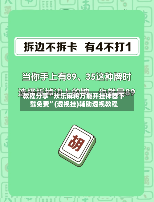 教程分享“欢乐麻将万能开挂神器下载免费”(透视挂)辅助透视教程