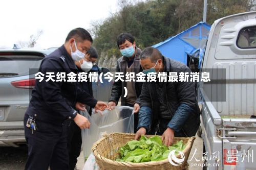 今天织金疫情(今天织金疫情最新消息)