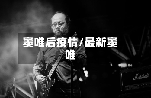 窦唯后疫情/最新窦唯