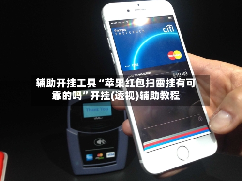 辅助开挂工具“苹果红包扫雷挂有可靠的吗”开挂(透视)辅助教程