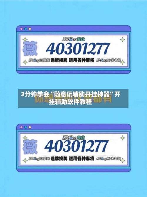 3分钟学会“随意玩辅助开挂神器”开挂辅助软件教程