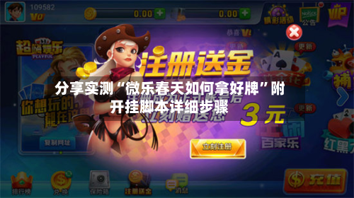 分享实测“微乐春天如何拿好牌”附开挂脚本详细步骤