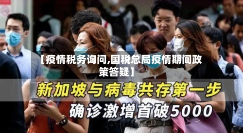 【疫情税务询问,国税总局疫情期间政策答疑】-第2张图片