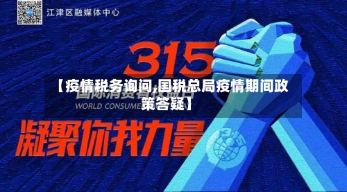 【疫情税务询问,国税总局疫情期间政策答疑】