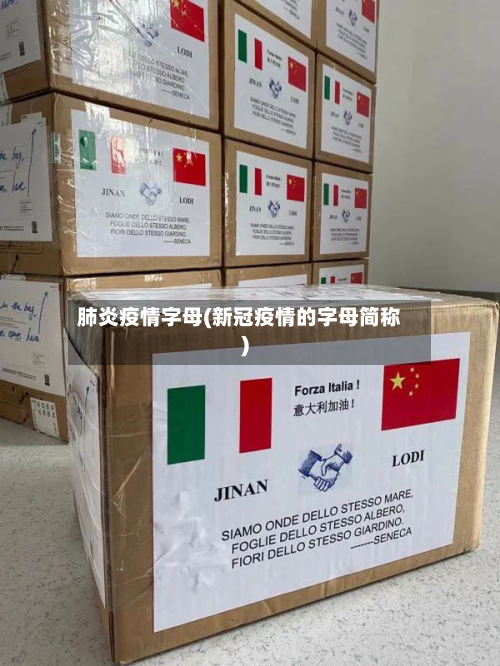 肺炎疫情字母(新冠疫情的字母简称)