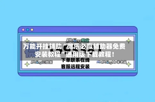 万能开挂辅助“微乐必赢辅助器免费安装教程	”通用版下载教程！-第1张图片