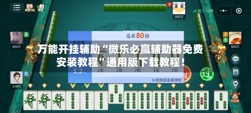 万能开挂辅助“微乐必赢辅助器免费安装教程”通用版下载教程！-第2张图片