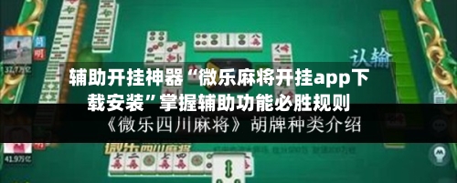 辅助开挂神器“微乐麻将开挂app下载安装”掌握辅助功能必胜规则-第1张图片