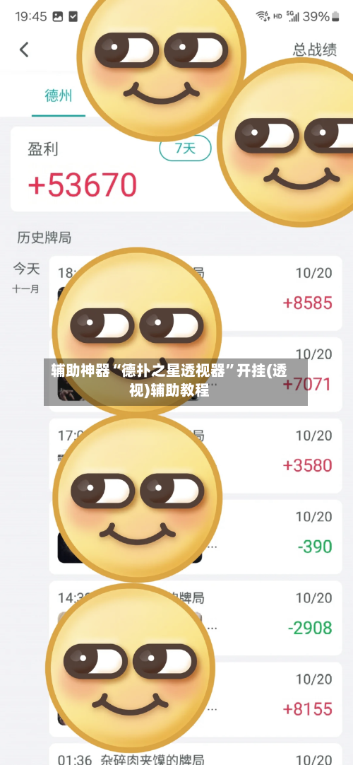 辅助神器“德扑之星透视器”开挂(透视)辅助教程
