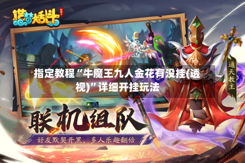 指定教程“牛魔王九人金花有没挂(透视)”详细开挂玩法