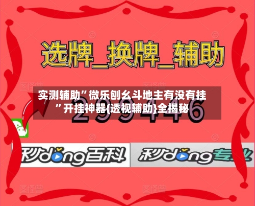实测辅助”微乐刨幺斗地主有没有挂	”开挂神器{透视辅助}全揭秘-第3张图片