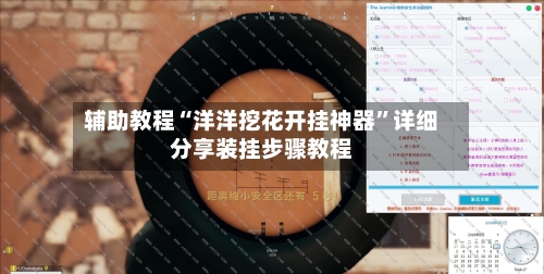 辅助教程“洋洋挖花开挂神器”详细分享装挂步骤教程