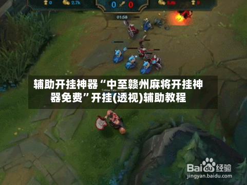 辅助开挂神器“中至赣州麻将开挂神器免费	”开挂(透视)辅助教程-第2张图片