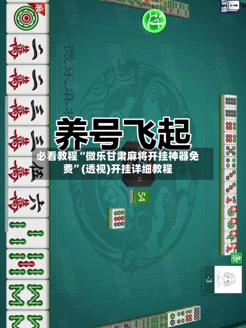 必看教程“微乐甘肃麻将开挂神器免费”(透视)开挂详细教程-第1张图片