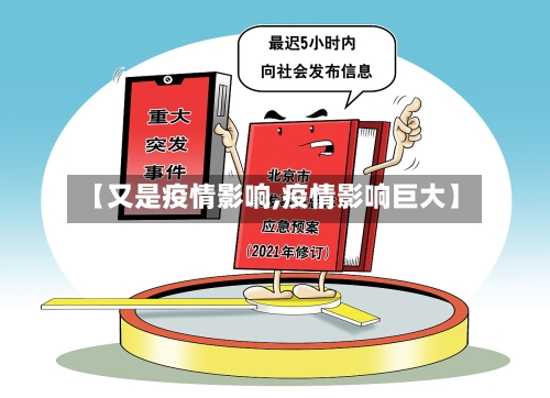 【又是疫情影响,疫情影响巨大】