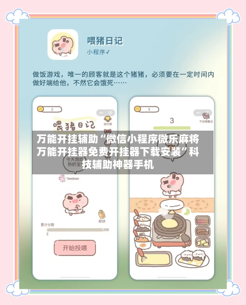 万能开挂辅助“微信小程序微乐麻将万能开挂器免费开挂器下载安装	”科技辅助神器手机-第1张图片