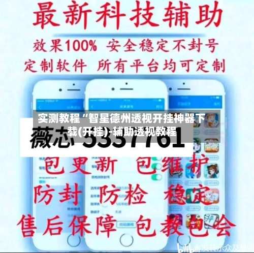 实测教程“智星德州透视开挂神器下载(开挂)-辅助透视教程-第2张图片