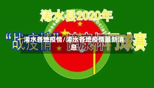 浠水各地疫情/浠水各地疫情最新消息-第1张图片