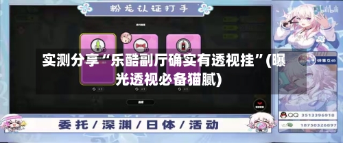 实测分享“乐酷副厅确实有透视挂	”(曝光透视必备猫腻)-第2张图片