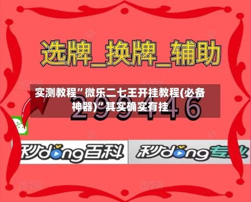 实测教程”微乐二七王开挂教程(必备神器)”其实确实有挂