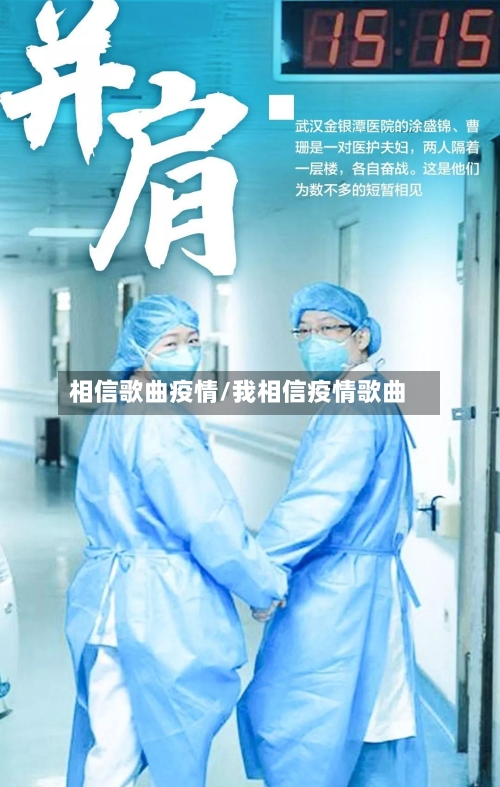 相信歌曲疫情/我相信疫情歌曲-第3张图片