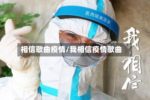 相信歌曲疫情/我相信疫情歌曲