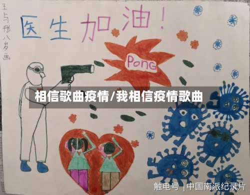 相信歌曲疫情/我相信疫情歌曲-第2张图片