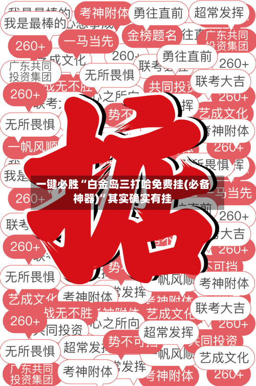 一键必胜“白金岛三打哈免费挂(必备神器)”其实确实有挂-第1张图片