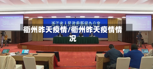 衢州昨天疫情/衢州昨天疫情情况