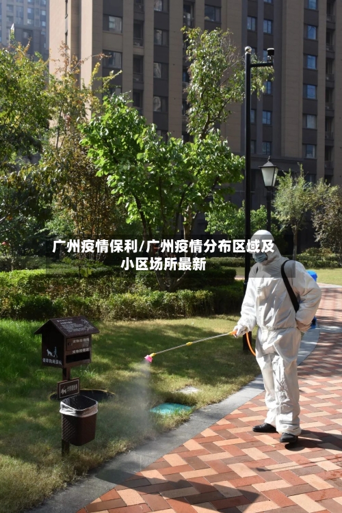 广州疫情保利/广州疫情分布区域及小区场所最新-第3张图片