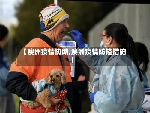 【澳洲疫情协助,澳洲疫情防控措施】-第1张图片