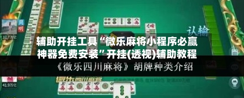 辅助开挂工具“微乐麻将小程序必赢神器免费安装”开挂(透视)辅助教程-第1张图片