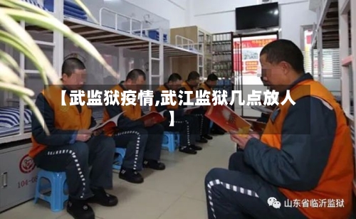 【武监狱疫情,武江监狱几点放人】