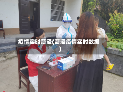 疫情实时菏泽(菏泽疫情实时数据)