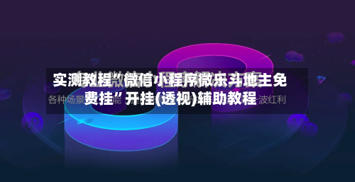 实测教程”微信小程序微乐斗地主免费挂”开挂(透视)辅助教程