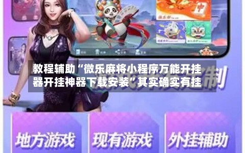 教程辅助“微乐麻将小程序万能开挂器开挂神器下载安装”其实确实有挂-第1张图片