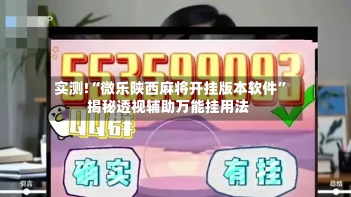 实测!“微乐陕西麻将开挂版本软件”揭秘透视辅助万能挂用法