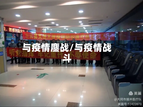 与疫情鏖战/与疫情战斗