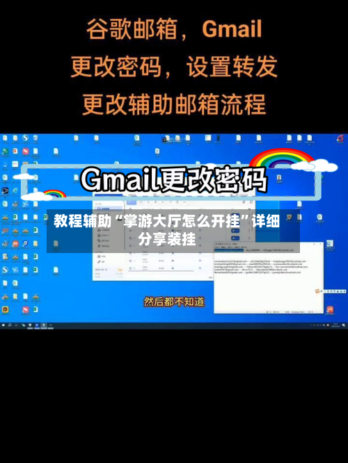 教程辅助“掌游大厅怎么开挂”详细分享装挂-第3张图片