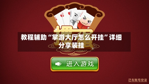 教程辅助“掌游大厅怎么开挂”详细分享装挂