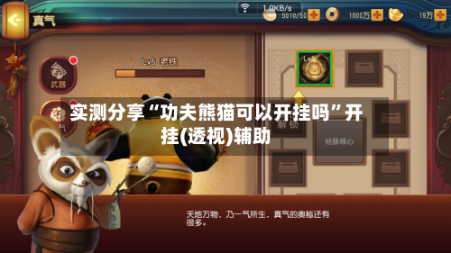 实测分享“功夫熊猫可以开挂吗	”开挂(透视)辅助-第2张图片