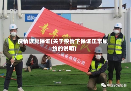 疫情恢复保证(关于疫情下保证正常履约的说明)-第1张图片