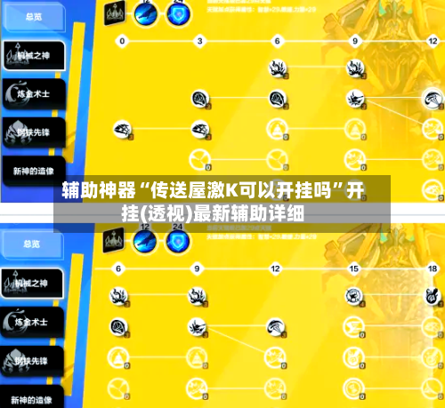 辅助神器“传送屋激K可以开挂吗”开挂(透视)最新辅助详细