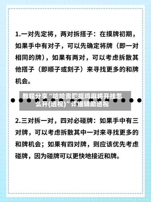 教程分享“哈哈贵阳捉鸡麻将开挂怎么开(透视)”详细辅助透视-第3张图片
