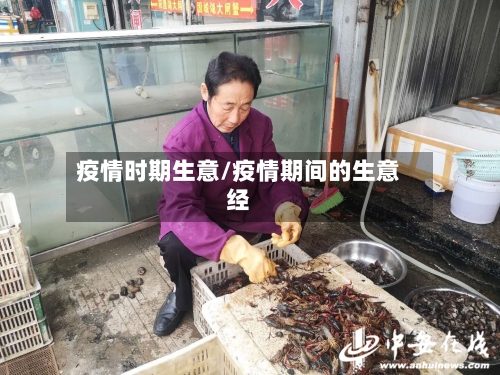 疫情时期生意/疫情期间的生意经