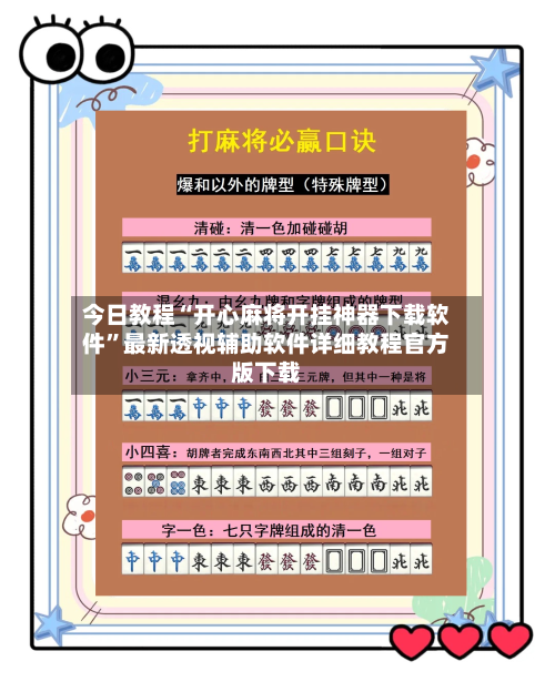 今日教程“开心麻将开挂神器下载软件”最新透视辅助软件详细教程官方版下载