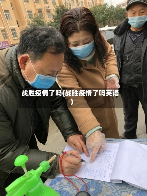 战胜疫情了吗(战胜疫情了吗英语)