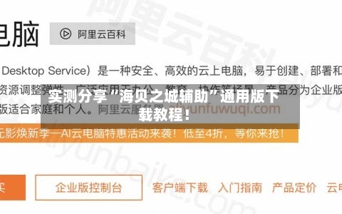 实测分享“海贝之城辅助”通用版下载教程！